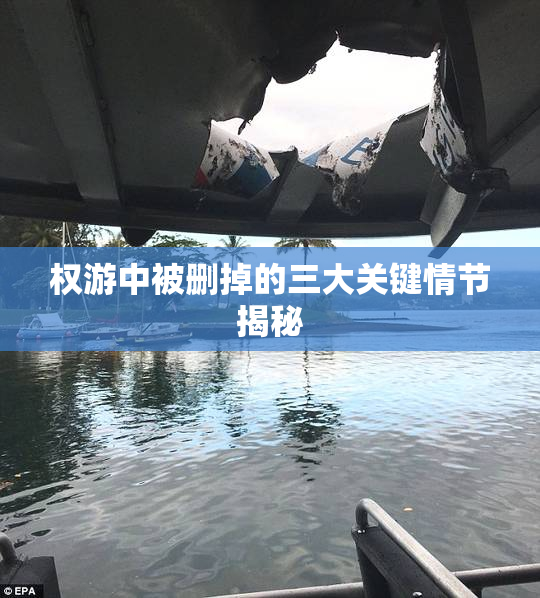 权游中被删掉的三大关键情节揭秘