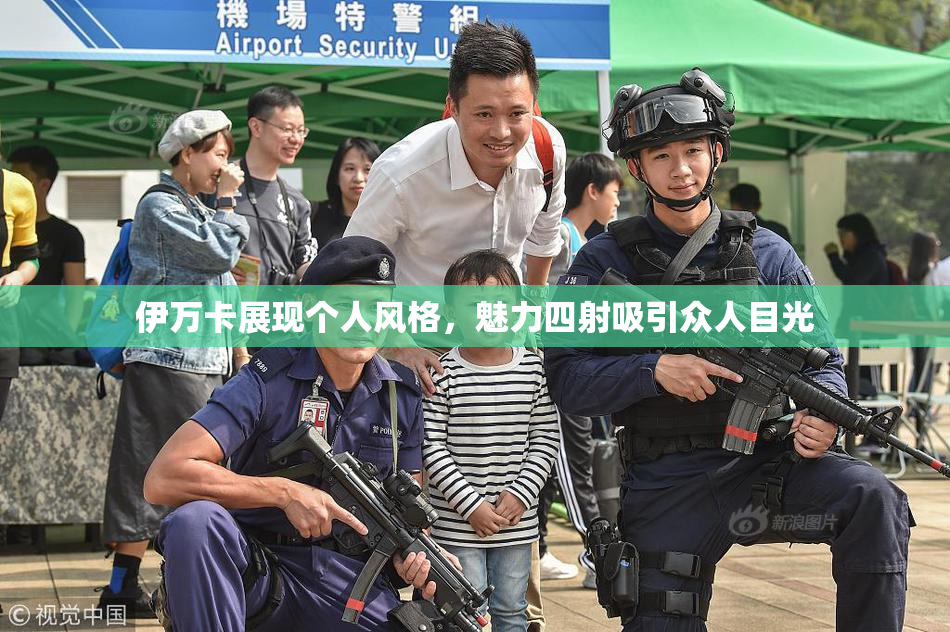 伊万卡展现个人风格，魅力四射吸引众人目光