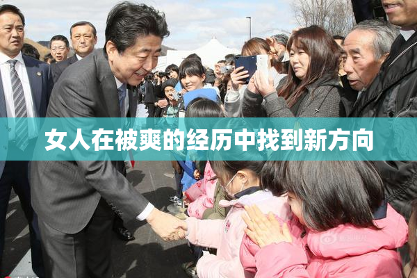 女人在被爽的经历中找到新方向