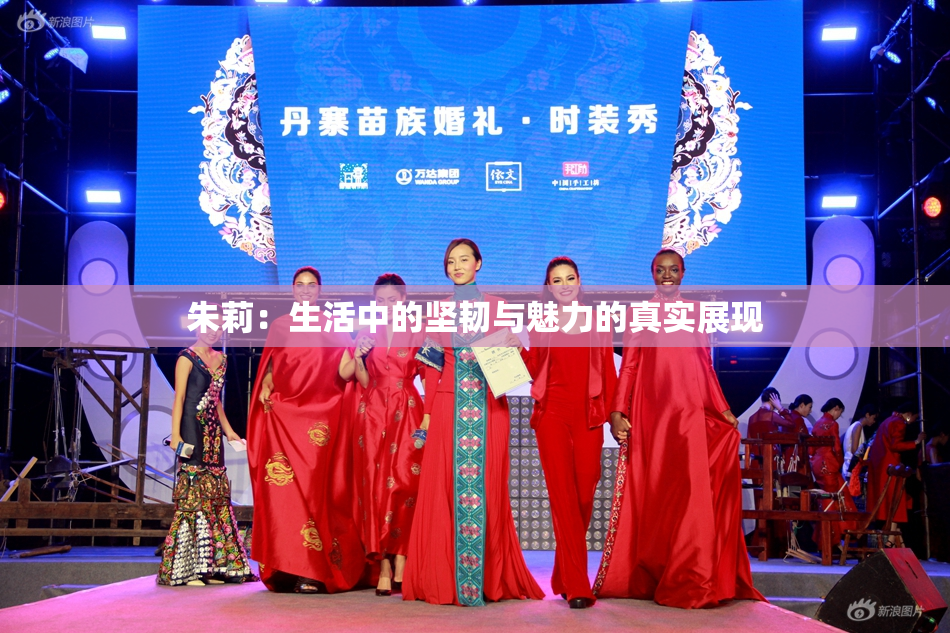 朱莉：生活中的坚韧与魅力的真实展现
