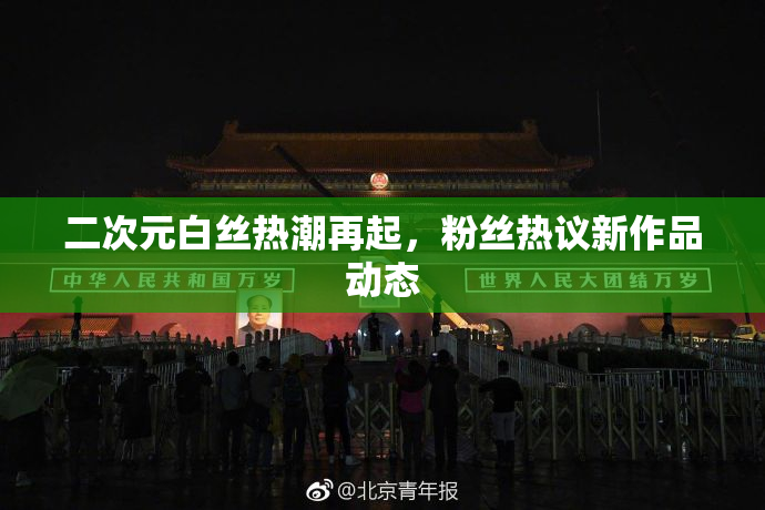 二次元白丝热潮再起，粉丝热议新作品动态