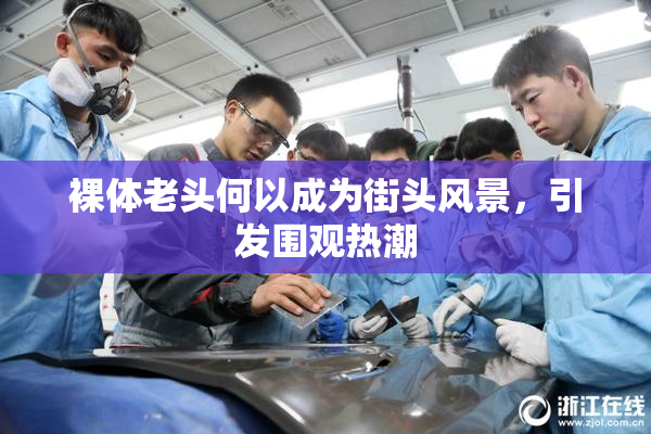 裸体老头何以成为街头风景，引发围观热潮