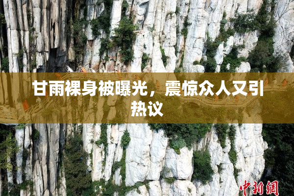 甘雨裸身被曝光，震惊众人又引热议