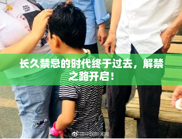 长久禁忌的时代终于过去，解禁之路开启！