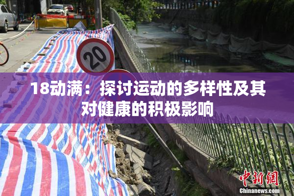18动满：探讨运动的多样性及其对健康的积极影响