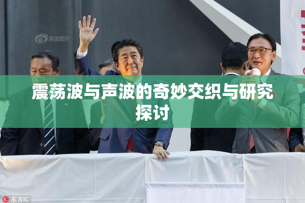 震荡波与声波的奇妙交织与研究探讨