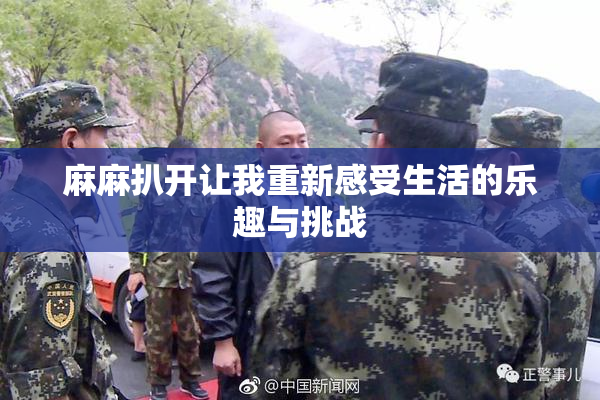 麻麻扒开让我重新感受生活的乐趣与挑战