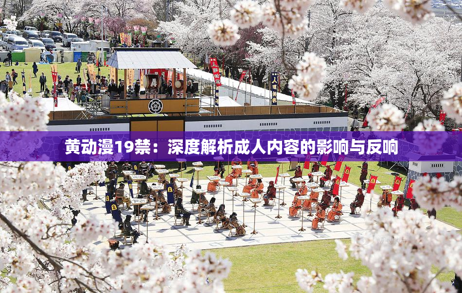 黄动漫19禁：深度解析成人内容的影响与反响