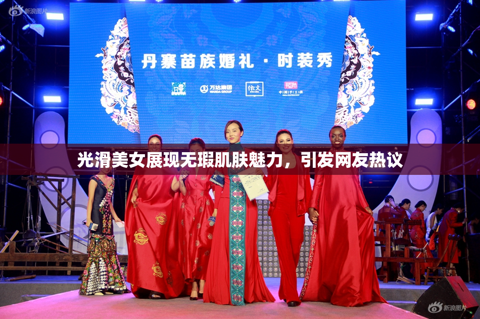 光滑美女展现无瑕肌肤魅力，引发网友热议