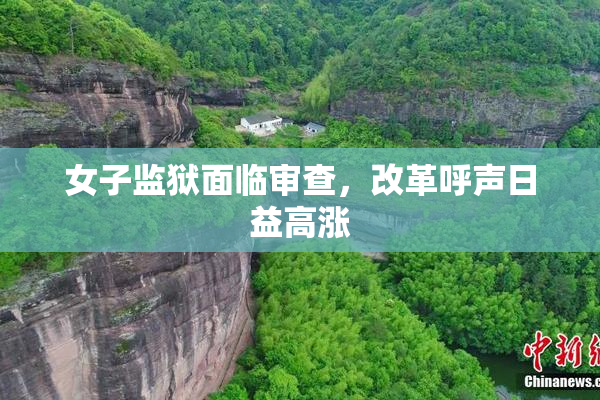 女子监狱面临审查，改革呼声日益高涨