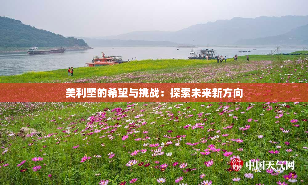 美利坚的希望与挑战：探索未来新方向