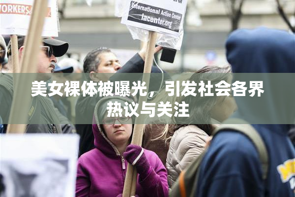 美女裸体被曝光，引发社会各界热议与关注