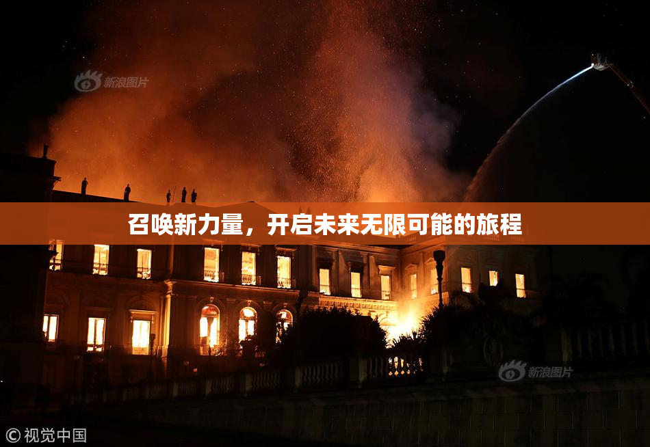 召唤新力量，开启未来无限可能的旅程