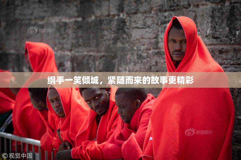 纲手一笑倾城，紧随而来的故事更精彩