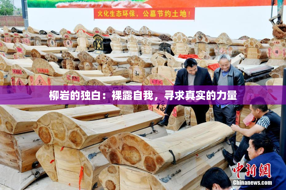 柳岩的独白：裸露自我，寻求真实的力量