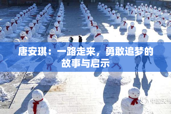 唐安琪：一路走来，勇敢追梦的故事与启示