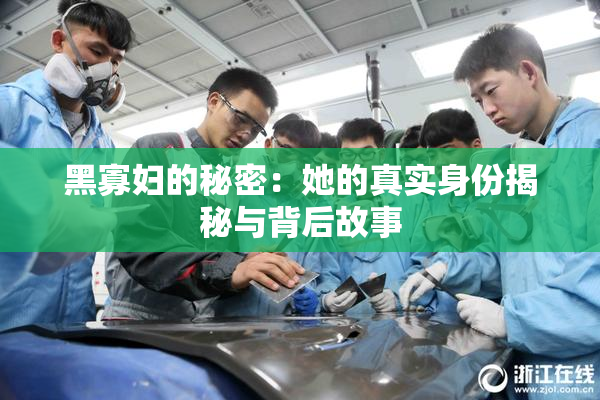 黑寡妇的秘密：她的真实身份揭秘与背后故事