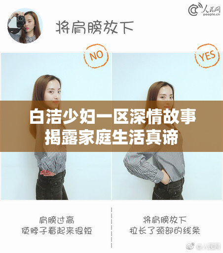 白洁少妇一区深情故事揭露家庭生活真谛