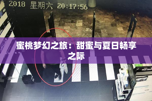 蜜桃梦幻之旅：甜蜜与夏日畅享之际