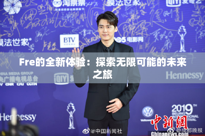 Fre的全新体验：探索无限可能的未来之旅