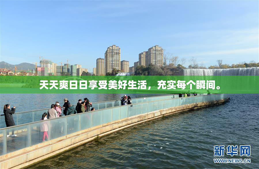 天天爽日日享受美好生活，充实每个瞬间。