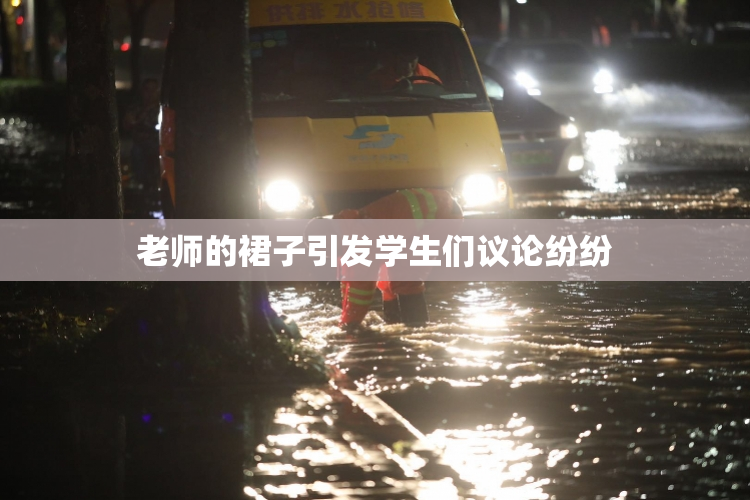 老师的裙子引发学生们议论纷纷