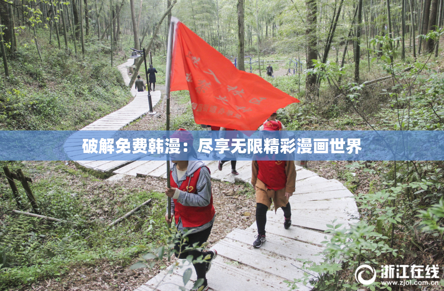 破解免费韩漫：尽享无限精彩漫画世界