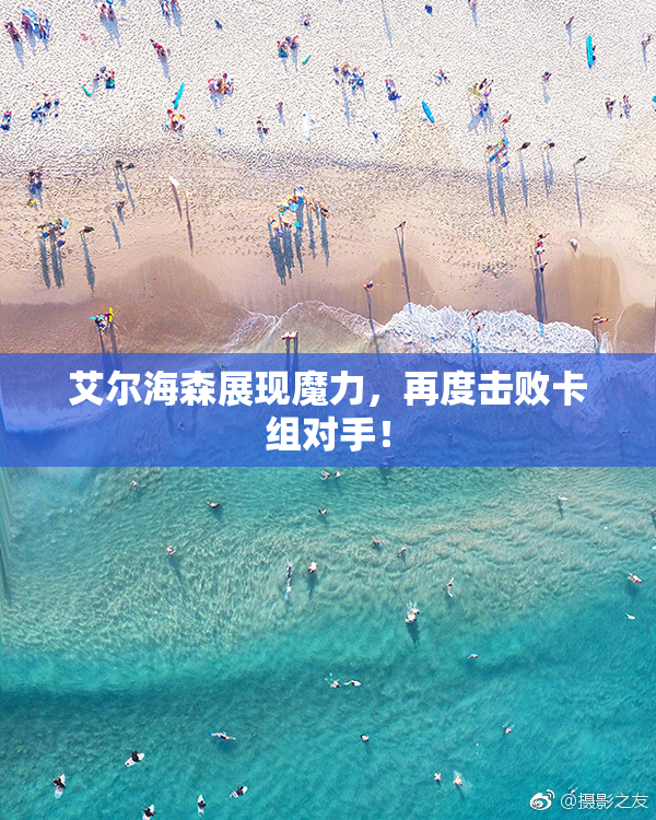 艾尔海森展现魔力，再度击败卡组对手！