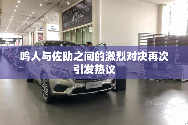 鸣人与佐助之间的激烈对决再次引发热议