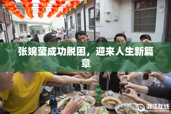 张婉莹成功脱困，迎来人生新篇章