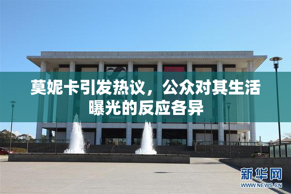 莫妮卡引发热议，公众对其生活曝光的反应各异
