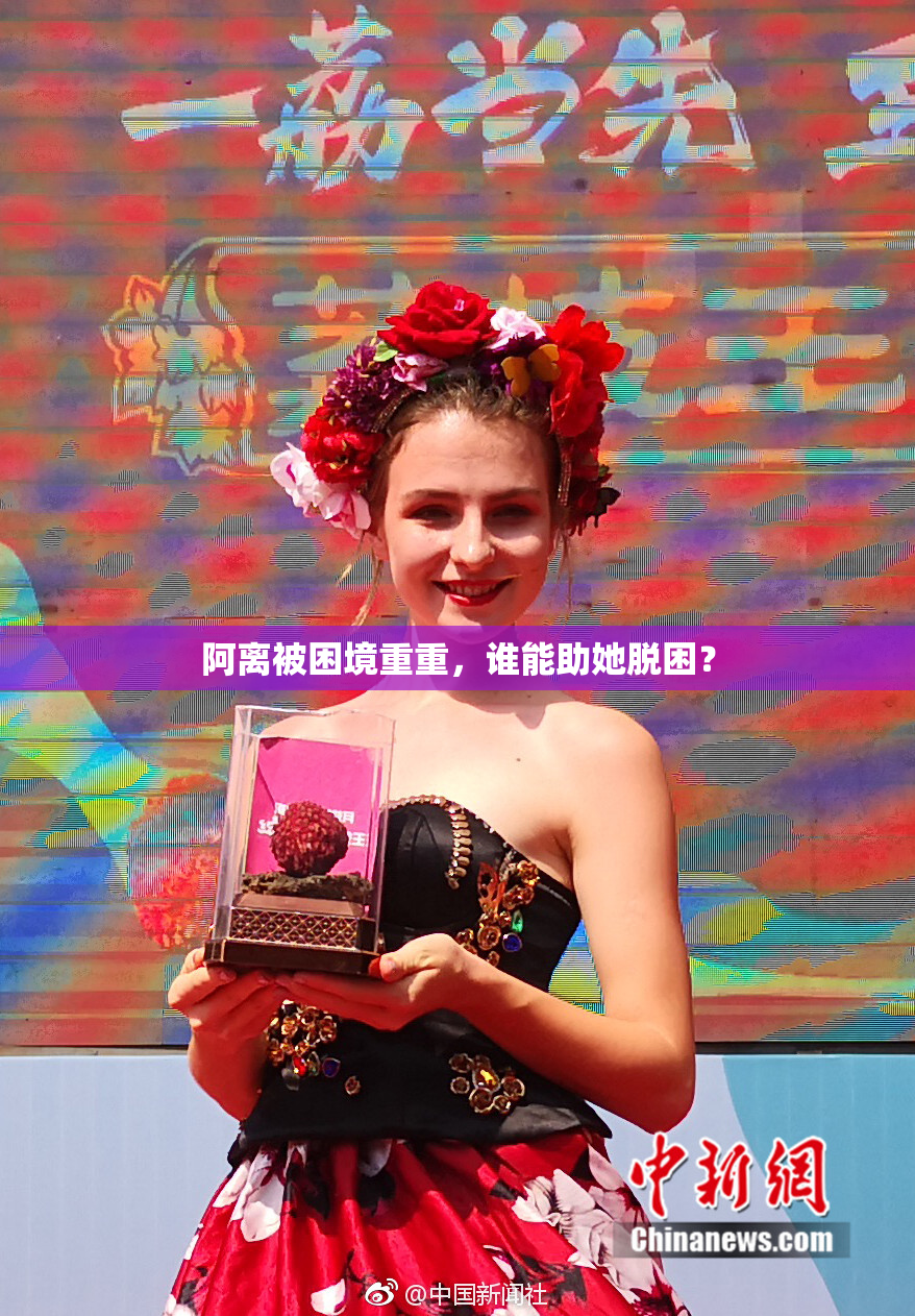 阿离被困境重重，谁能助她脱困？