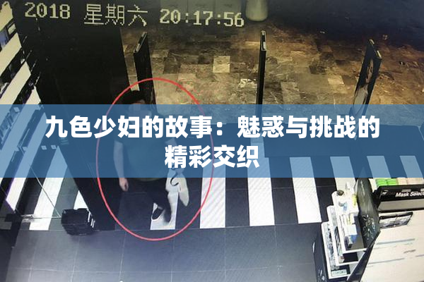 九色少妇的故事：魅惑与挑战的精彩交织