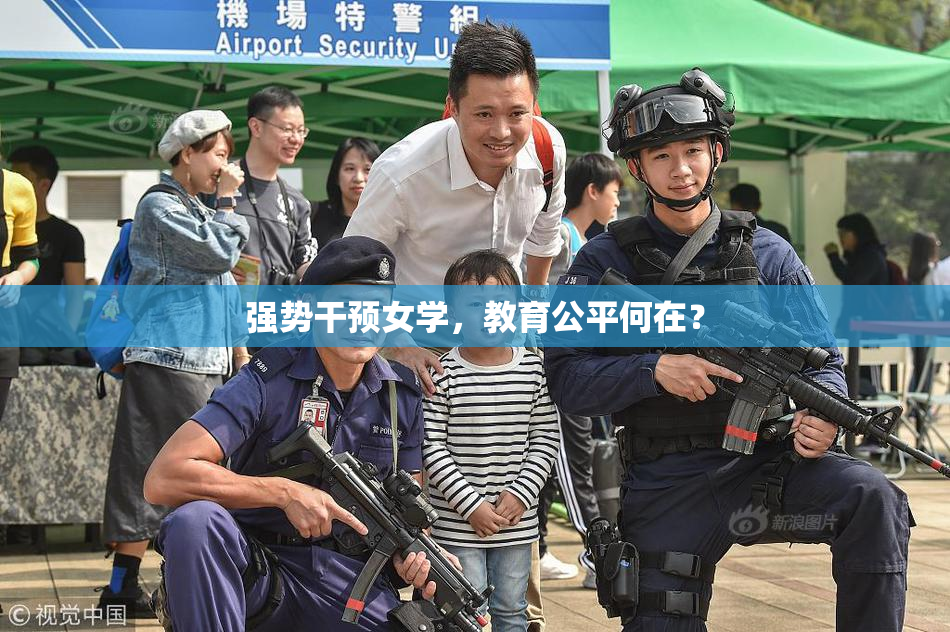 强势干预女学，教育公平何在？