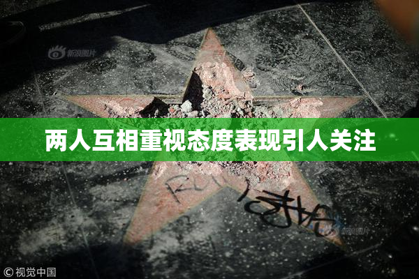两人互相重视态度表现引人关注