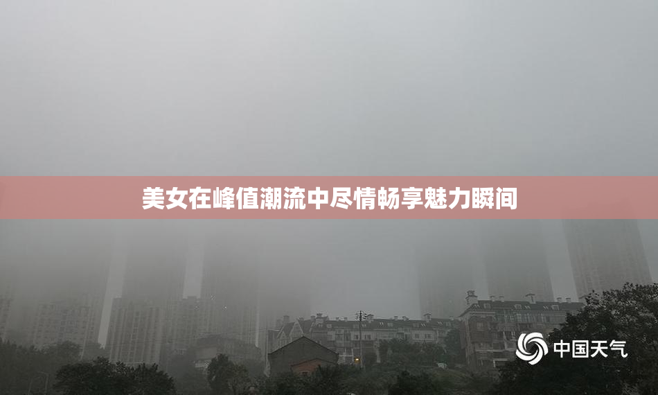 美女在峰值潮流中尽情畅享魅力瞬间