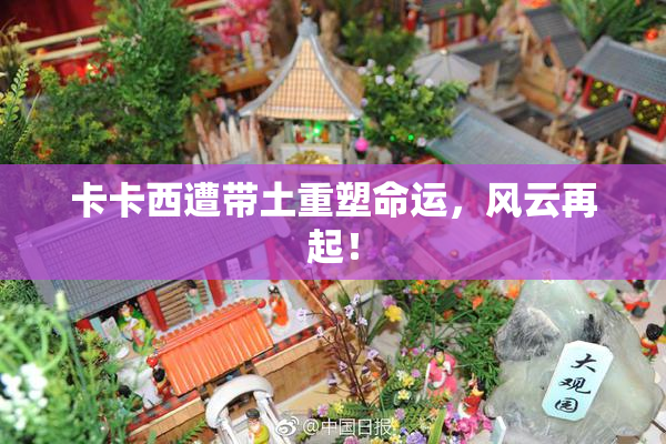卡卡西遭带土重塑命运，风云再起！