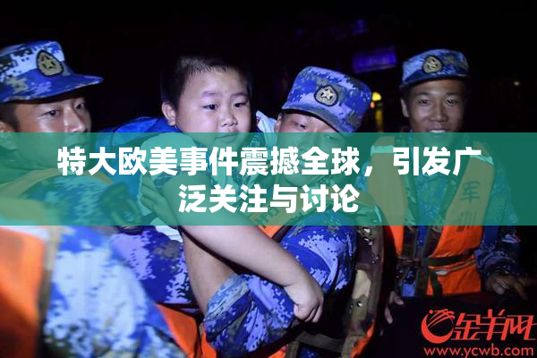 特大欧美事件震撼全球，引发广泛关注与讨论