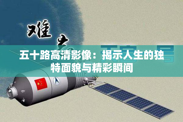五十路高清影像：揭示人生的独特面貌与精彩瞬间