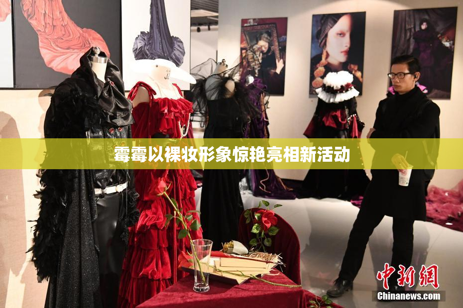 霉霉以裸妆形象惊艳亮相新活动