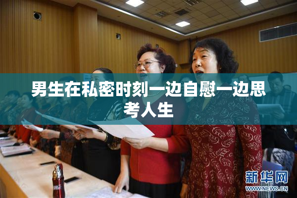 男生在私密时刻一边自慰一边思考人生