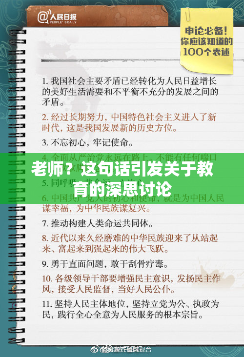 老师？这句话引发关于教育的深思讨论