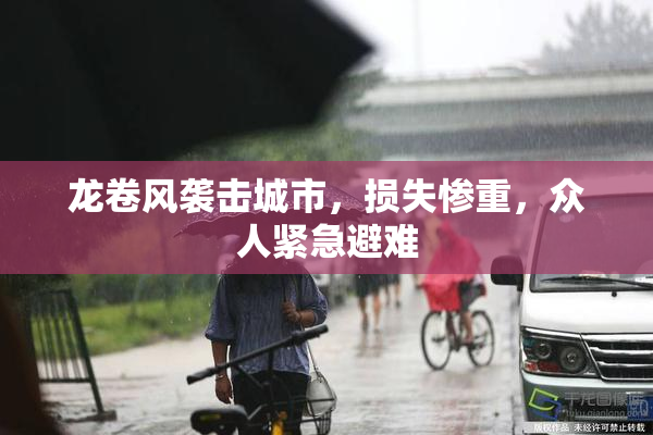 龙卷风袭击城市，损失惨重，众人紧急避难
