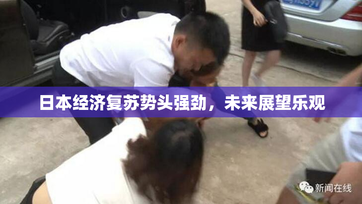 日本经济复苏势头强劲，未来展望乐观