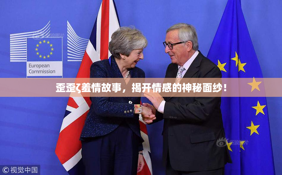 歪歪ζ羞情故事，揭开情感的神秘面纱！
