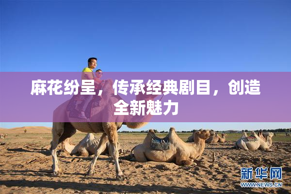 麻花纷呈，传承经典剧目，创造全新魅力