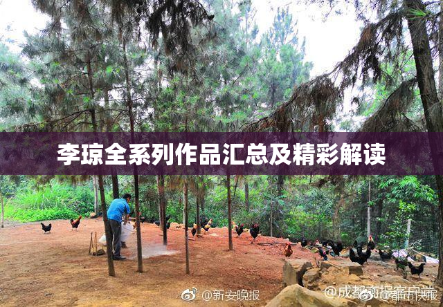 李琼全系列作品汇总及精彩解读