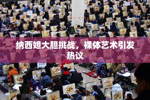 纳西妲大胆挑战，裸体艺术引发热议