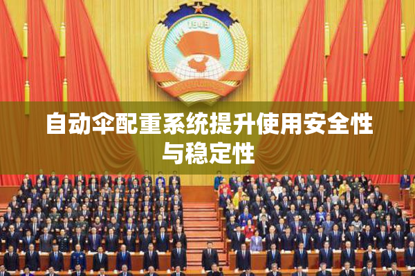 自动伞配重系统提升使用安全性与稳定性