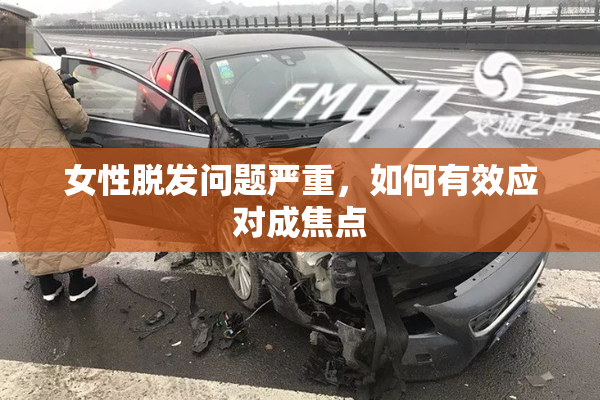 女性脱发问题严重，如何有效应对成焦点